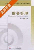 财务管理 课后答案 (张志宏) - 封面