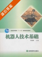 机器人技术基础 课后答案 (刘极峰 易际明) - 封面