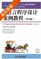 C语言程序设计案例教程 第二版 课后答案 (廖湖声 叶乃文) - 封面