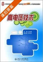 高电压技术 课后答案 (马永翔 张永宜) - 封面