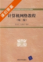 计算机网络教程 第二版 课后答案 (黄叔武 刘建新) - 封面