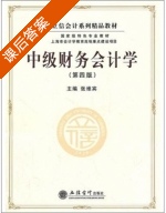 中级财务会计 第四版 课后答案 (张维宾) - 封面