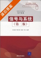 信号与系统 第二版 课后答案 (余成波) - 封面