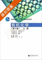 有机化学 第五版 上册 课后答案 (李景宁) - 封面