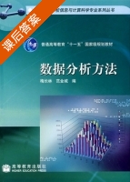 数据分析方法 课后答案 (梅长林 范金城) - 封面