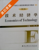 技术经济学 第二版 课后答案 (杨青) - 封面