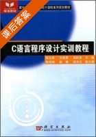 C语言程序设计实训教程 课后答案 (张文祥 王晓勇) - 封面