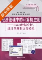 经济管理中的计算机应用 - Excel数据分析 统计预测和决策模拟 课后答案 (刘兰娟) - 封面