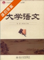 大学语文 课后答案 (程箐 刘汉波) - 封面