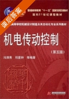 机电传动控制 第五版 课后答案 (冯清秀 邓星钟) - 封面