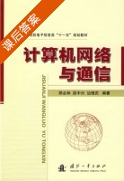 计算机网络与通信 课后答案 (邵必林 段中兴) - 封面