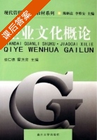 企业文化概论 课后答案 (张仁德 霍洪喜) - 封面