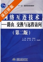 网络互连技术 第二版 课后答案 (张保通 李伟红) - 封面