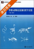 脊椎动物比较解剖学实验 第二版 课后答案 (姚锦仙 程红) - 封面