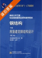 钢结构 下册 房屋建筑钢结构设计 第二版 课后答案 (陈绍蕃) - 封面