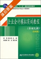 企业会计模拟实训教程 单项实训 第四版 课后答案 (黄明 郭大伟) - 封面