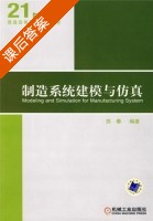 制造系统建模与仿真 课后答案 (苏春) - 封面