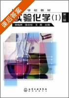 实验化学 I 第二版 课后答案 (李梅君 徐志珍) - 封面