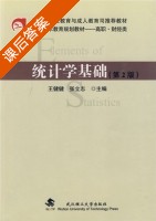 统计学基础 第二版 课后答案 (王键键 张立志) - 封面