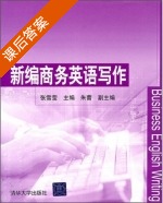 新编商务英语写作 课后答案 (张雪莹) - 封面