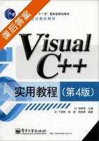 Visual C++实用教程 第四版 课后答案 (郑阿奇 丁有和) - 封面