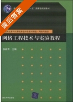 网络工程技术与实验教程 课后答案 (张新有) - 封面