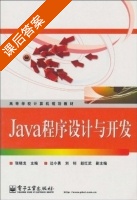 Java程序设计与开发 课后答案 (张晓龙 边小勇) - 封面