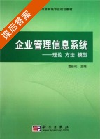 企业管理信息系统 - 理论 方法 模式 课后答案 (葛世伦) - 封面