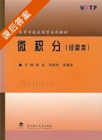 微积分 经管类 课后答案 (林益 刘国钧) - 封面