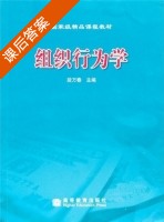 组织行为学 课后答案 (段万春) - 封面