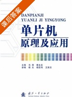 单片机原理及应用 课后答案 (冯涛 秦永左) - 封面