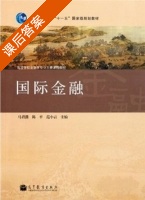 国际金融 课后答案 (马君潞 范小云) - 封面