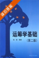 运筹学基础 第二版 课后答案 (张莹) - 封面