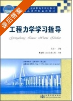 工程力学学习指导 第三版 课后答案 (孔七一) - 封面