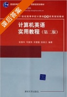 计算机英语实用教程 第二版 课后答案 (张强华) - 封面