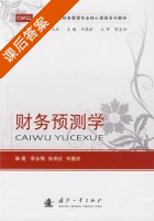 财务预测学 课后答案 (李永梅) - 封面