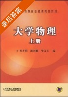大学物理 上册 课后答案 (邓开明 潘国顺) - 封面