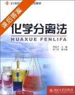 化学分离法 课后答案 (周宛平 曾兰萍) - 封面
