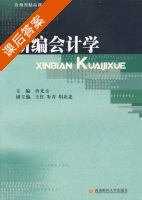 新编会计学 课后答案 (冉光圭) - 封面