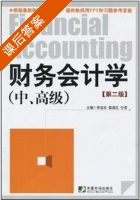 财务会计学 中高级 (第二版) (张利) 课后答案 - 封面