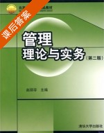 管理理论与实务 第二版 课后答案 (赵丽芬) - 封面