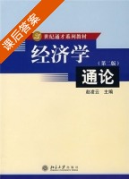 经济学通论 第二版 课后答案 (赵凌云) - 封面