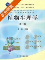 植物生理学 第二版 课后答案 (王忠) - 封面