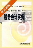 税务会计实务 课后答案 (宣国萍) - 封面