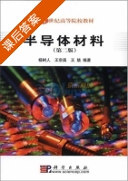 半导体材料 第二版 课后答案 (杨树人 杨宗昌) - 封面