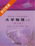 大学物理 第二版 上册 课后答案 (杨庆芬 张闪) - 封面
