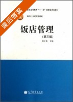饭店管理 第三版 课后答案 (蒋丁新) - 封面
