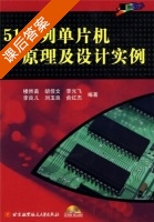 51系列单片机原理及设计实例 课后答案 (楼然苗 胡佳文) - 封面