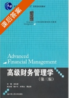 高级财务管理学 第三版 课后答案 (王化成) - 封面
