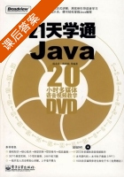 21天学通Java 课后答案 (庞永庆 庞丽娟) - 封面